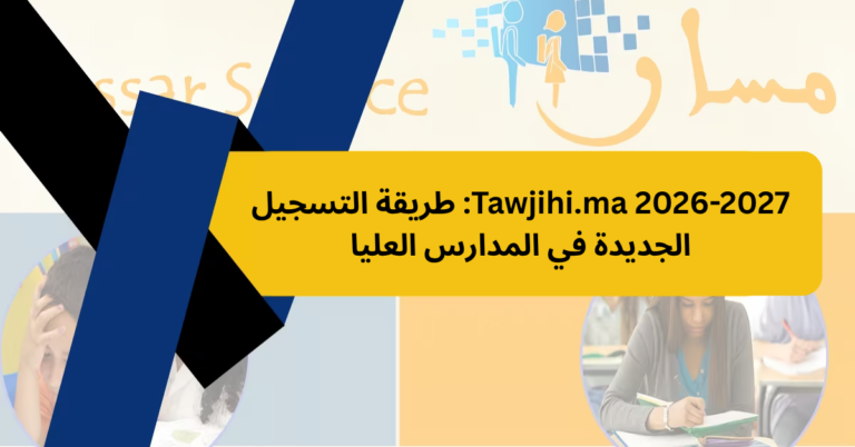 Tawjihi.ma 2026-2027: طريقة التسجيل الجديدة في المدارس العليا