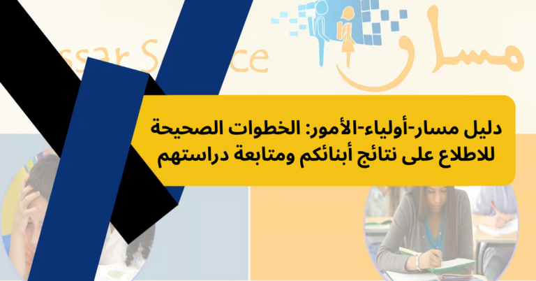دليل مسار-أولياء-الأمور: الخطوات الصحيحة للاطلاع على نتائج أبنائكم ومتابعة دراستهم