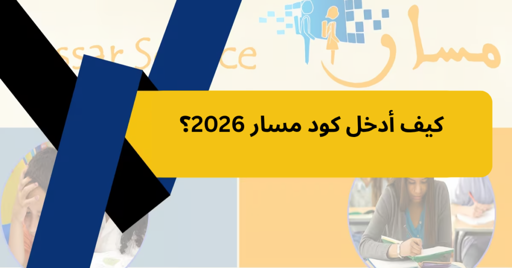 كيف أدخل كود مسار 2026؟