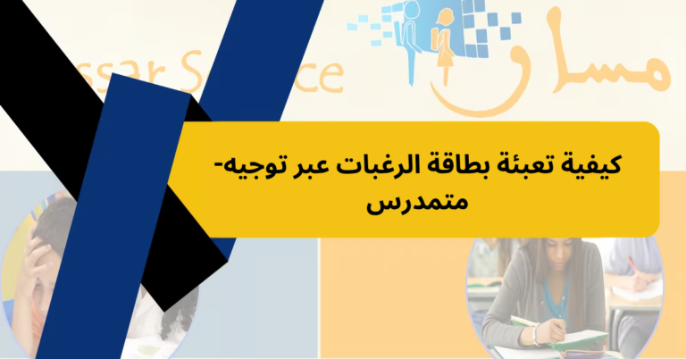 كيفية تعبئة بطاقة الرغبات عبر توجيه-متمدرس