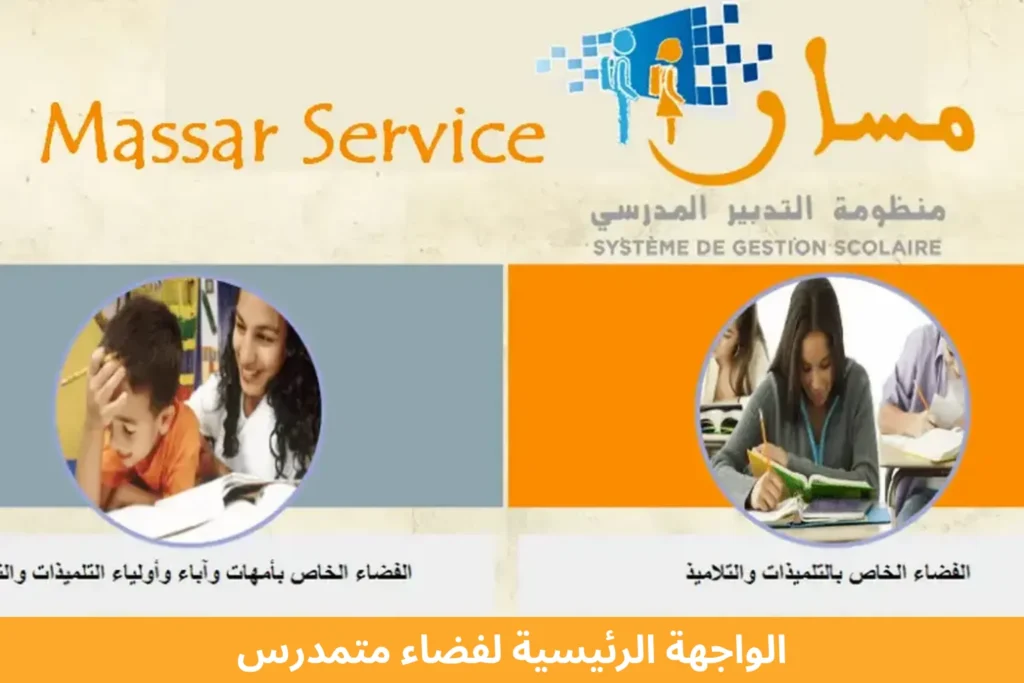 Massar Service 2026 – مسار متمدرس تسجيل الدخول والإطلاع على النقط