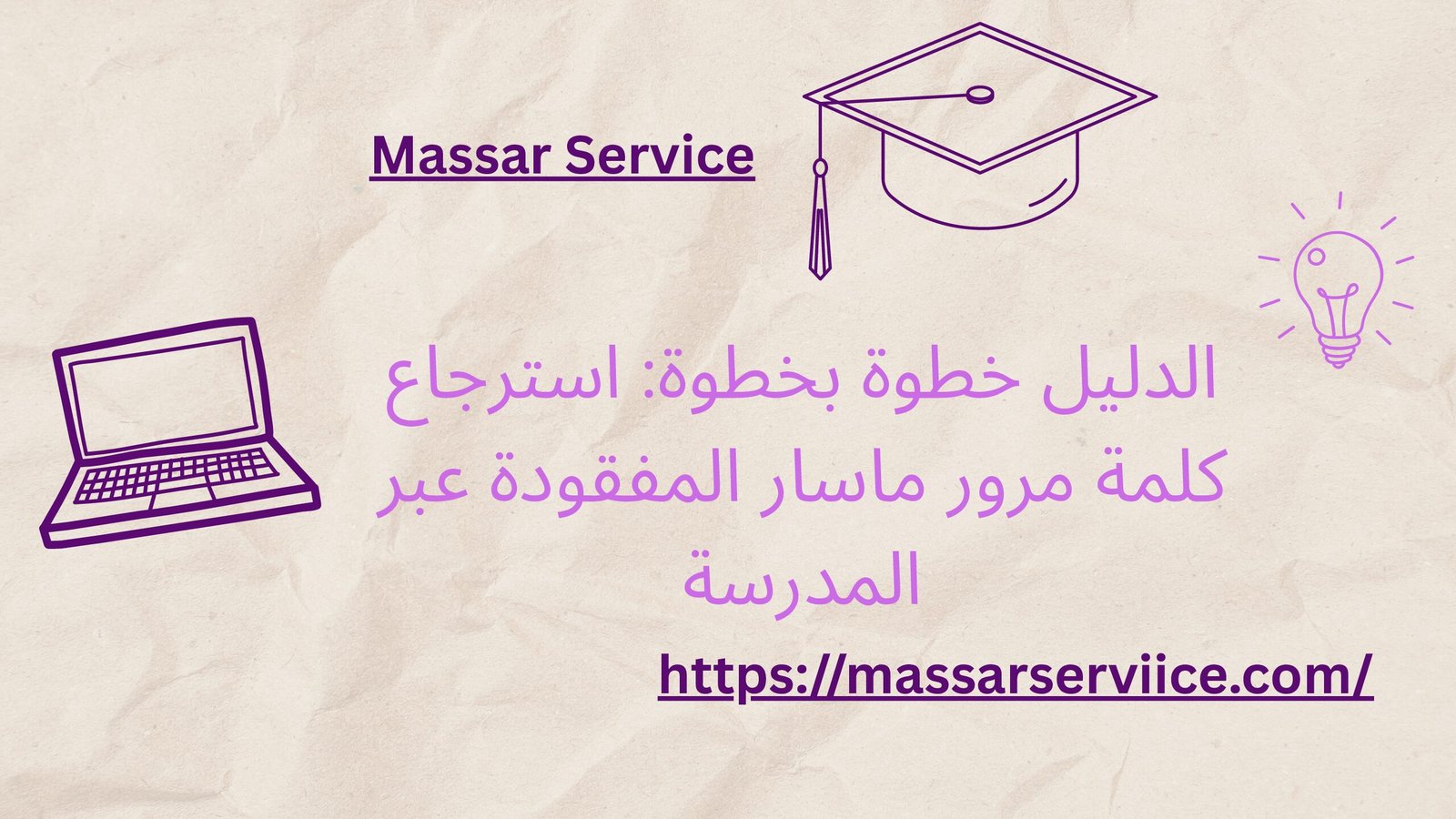 الدليل خطوة بخطوة: استرجاع كلمة مرور ماسار المفقودة عبر المدرسة