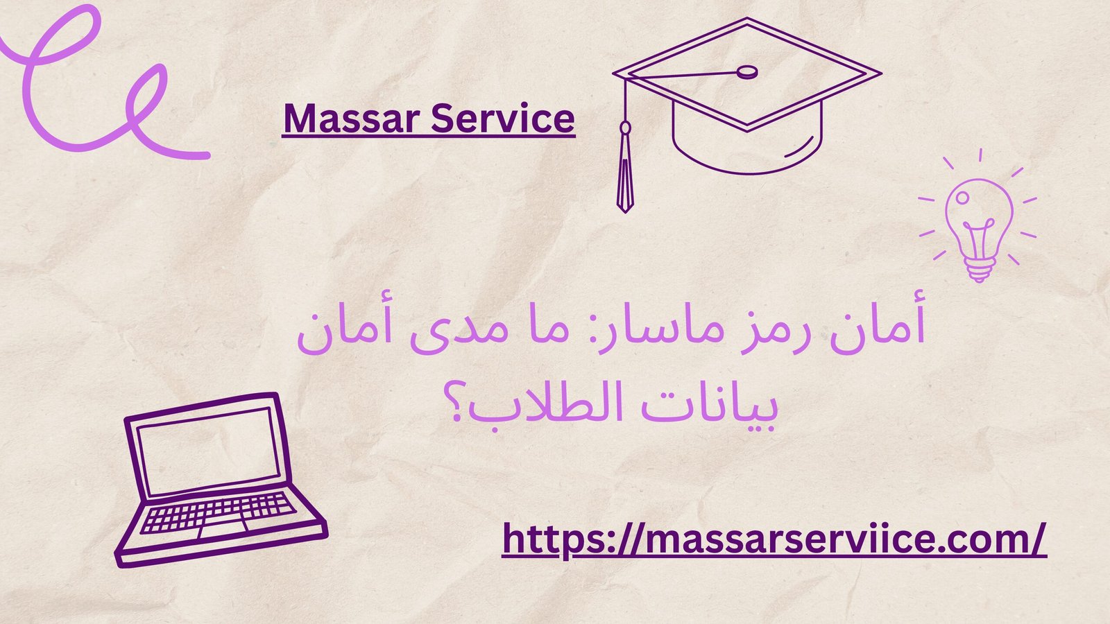 أمان رمز ماسار: ما مدى أمان بيانات الطلاب؟