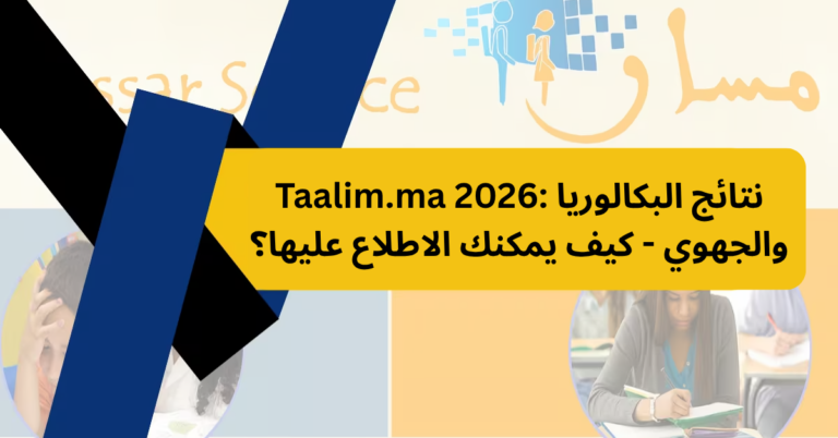 Taalim.ma 2026: نتائج البكالوريا والجهوي - كيف يمكنك الاطلاع عليها؟