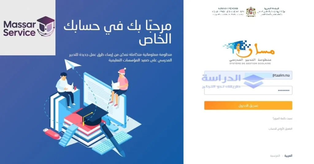 Massar Service 2026 – مسار متمدرس تسجيل الدخول والإطلاع على النقط