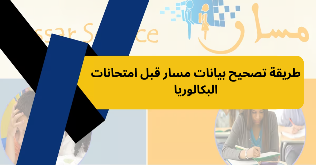 طريقة تصحيح بيانات مسار قبل امتحانات البكالوريا