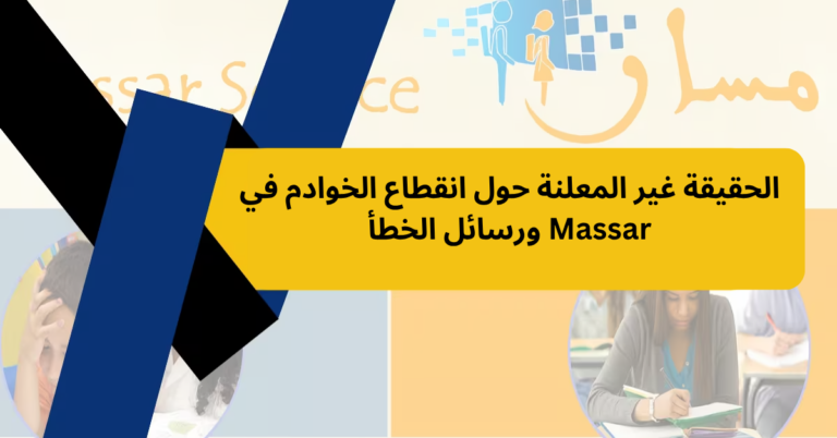 الحقيقة غير المعلنة حول انقطاع الخوادم في Massar ورسائل الخطأ