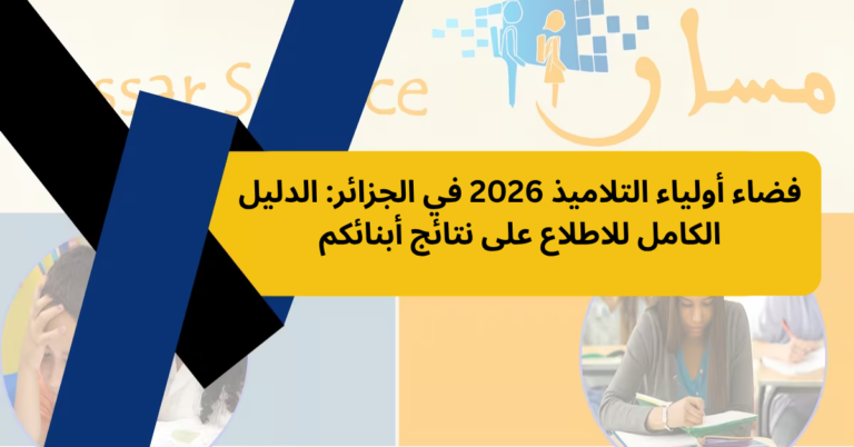 فضاء أولياء التلاميذ 2026 في الجزائر: الدليل الكامل للاطلاع على نتائج أبنائكم