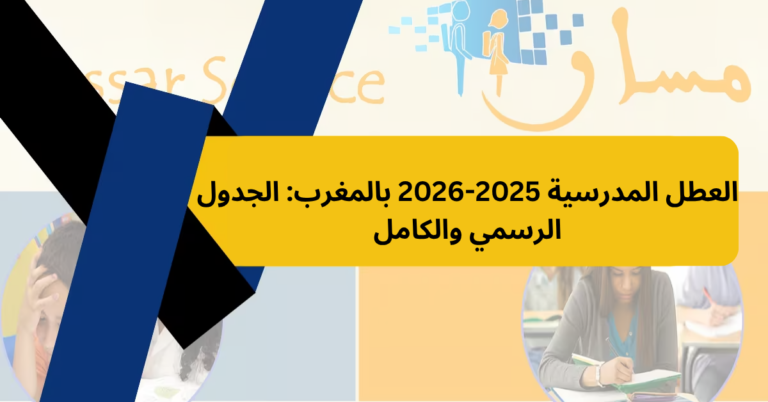 العطل المدرسية 2025-2026 بالمغرب: الجدول الرسمي والكامل
