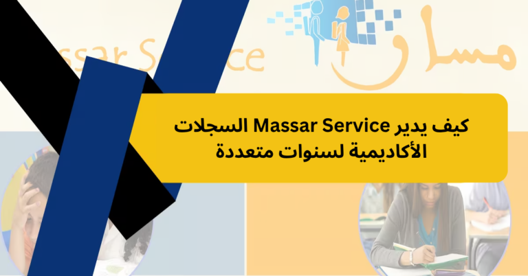 كيف يدير Massar Service السجلات الأكاديمية لسنوات متعددة