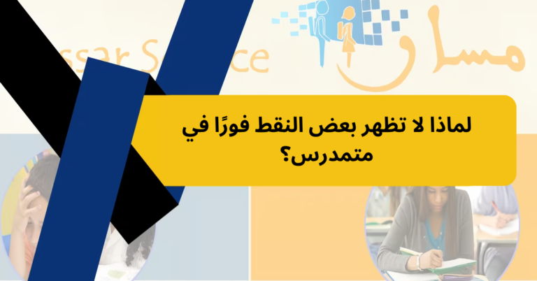 لماذا لا تظهر بعض النقط فورًا في متمدرس؟