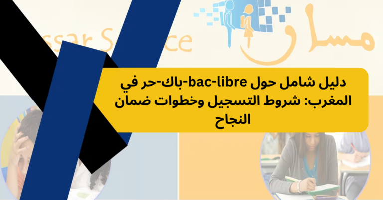 دليل شامل حول bac-libre-باك-حر في المغرب: شروط التسجيل وخطوات ضمان النجاح