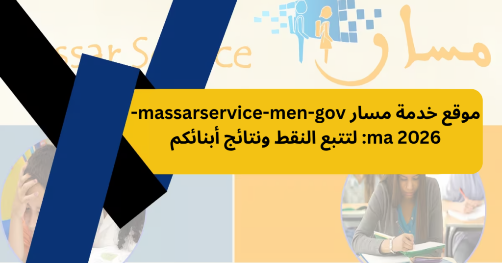 موقع خدمة مسار massarservice-men-gov-ma 2026: لتتبع النقط ونتائج أبنائكم