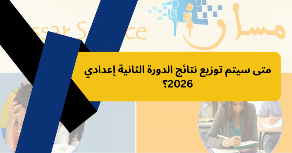 متى سيتم توزيع نتائج الدورة الثانية إعدادي 2026؟