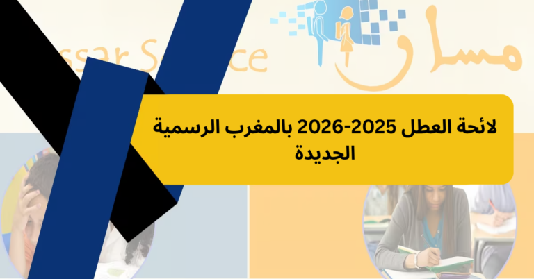 لائحة العطل 2025-2026 بالمغرب الرسمية الجديدة