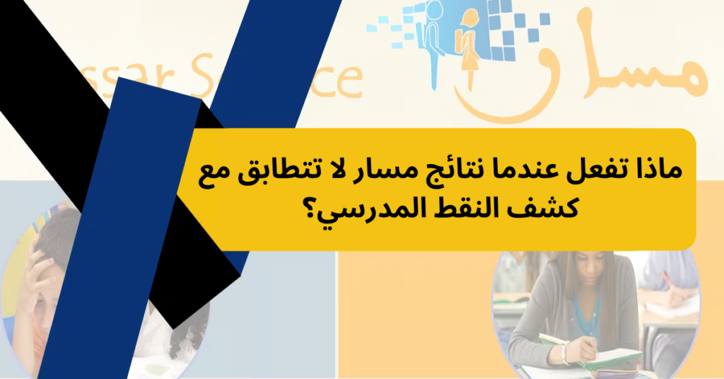 ماذا تفعل عندما نتائج مسار لا تتطابق مع كشف النقط المدرسي؟