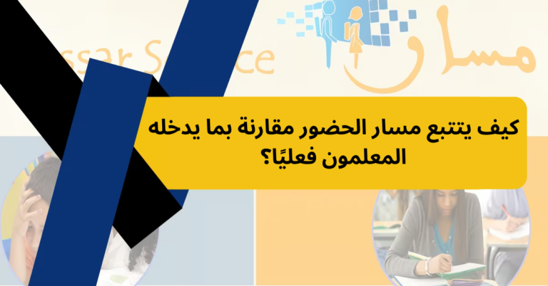 كيف يتتبع مسار الحضور مقارنة بما يدخله المعلمون فعليًا؟