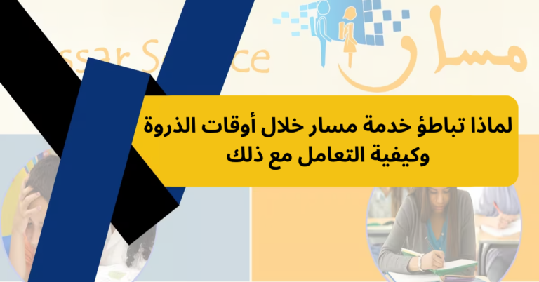 لماذا تباطؤ خدمة مسار خلال أوقات الذروة وكيفية التعامل مع ذلك