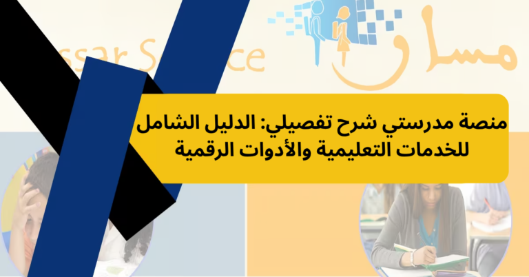 منصة مدرستي شرح تفصيلي: الدليل الشامل للخدمات التعليمية والأدوات الرقمية