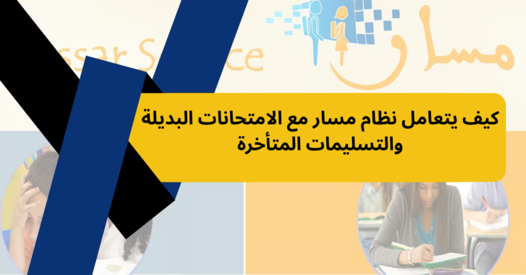 كيف يتعامل نظام مسار مع الامتحانات البديلة والتسليمات المتأخرة