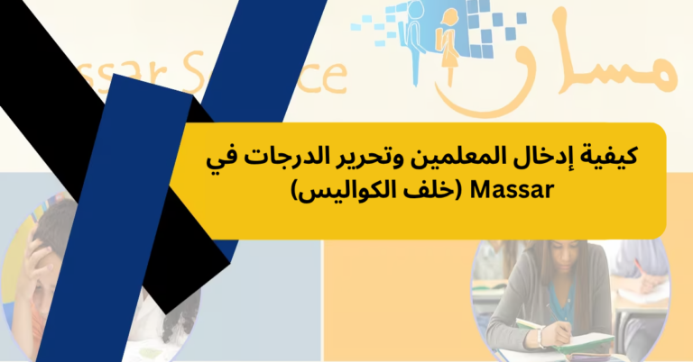 كيفية إدخال المعلمين وتحرير الدرجات في Massar (خلف الكواليس)