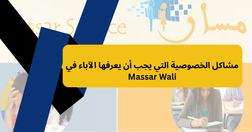 مشاكل الخصوصية التي يجب أن يعرفها الآباء في Massar Wali