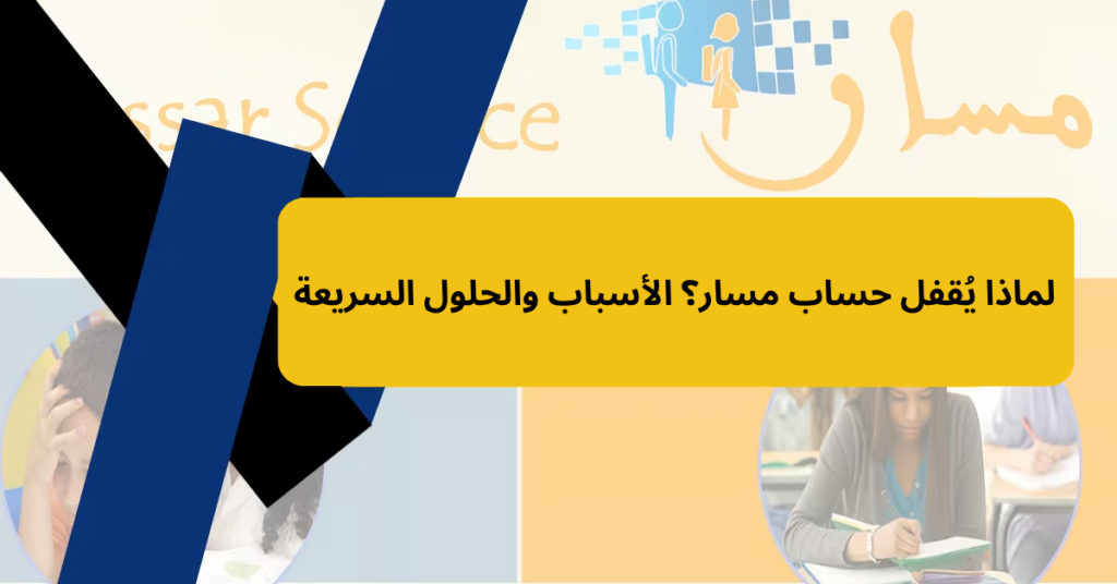 لماذا يُقفل حساب مسار؟ الأسباب والحلول السريعة