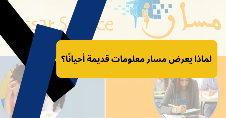 لماذا يعرض مسار معلومات قديمة أحيانًا؟