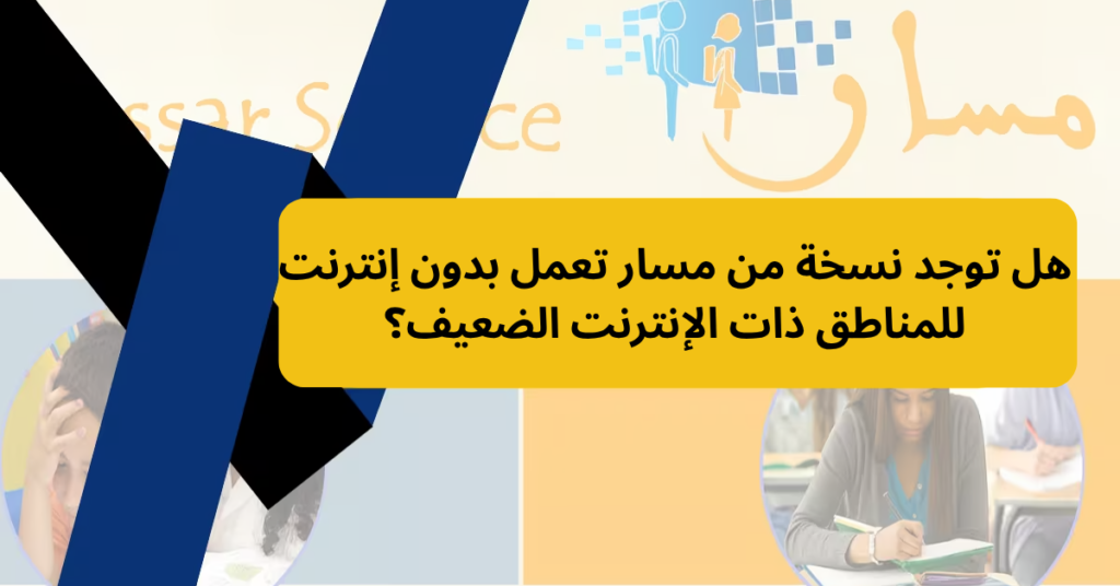 هل توجد نسخة من مسار تعمل بدون إنترنت للمناطق ذات الإنترنت الضعيف؟