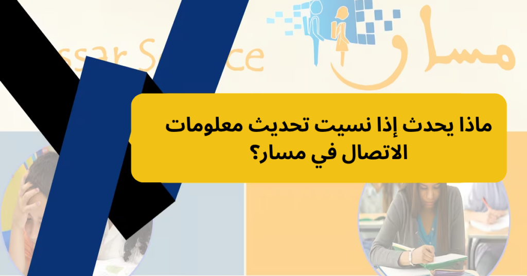 ماذا يحدث إذا نسيت تحديث معلومات الاتصال في مسار؟