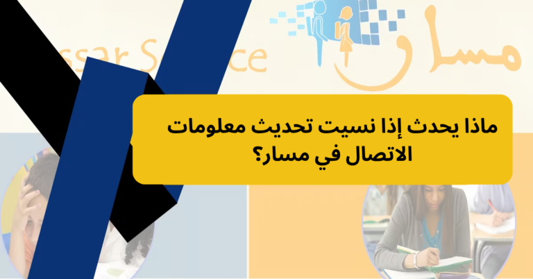 ماذا يحدث إذا نسيت تحديث معلومات الاتصال في مسار؟