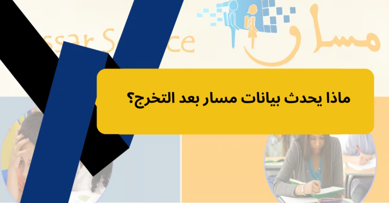 ماذا يحدث بيانات مسار بعد التخرج؟