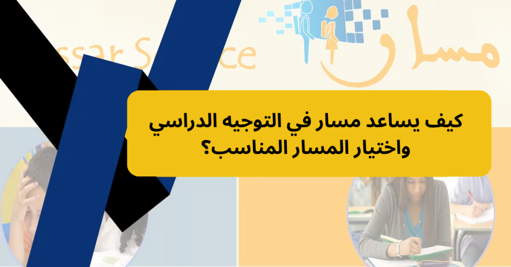 كيف يساعد مسار في التوجيه الدراسي واختيار المسار المناسب؟
