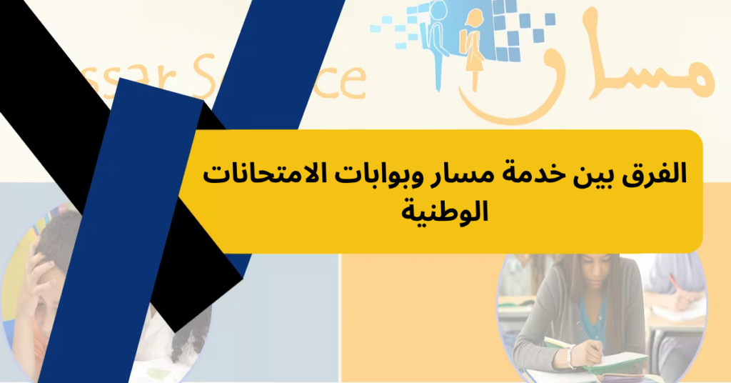 الفرق بين خدمة مسار وبوابات الامتحانات الوطنية