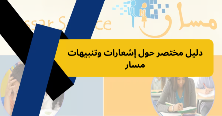 دليل مختصر حول إشعارات وتنبيهات مسار