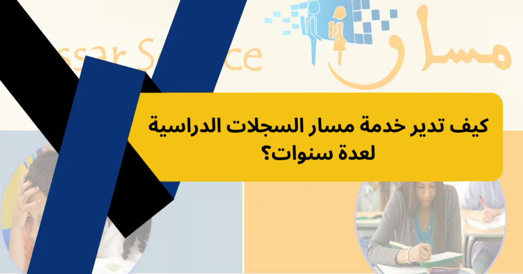 كيف تدير خدمة مسار السجلات الدراسية لعدة سنوات؟