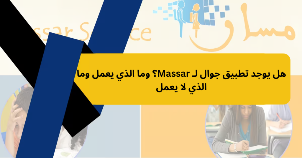 هل يوجد تطبيق جوال لـ Massar؟ وما الذي يعمل وما الذي لا يعمل