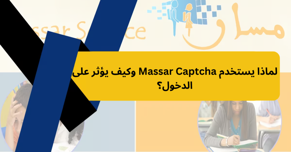 لماذا يستخدم Massar Captcha وكيف يؤثر على الدخول؟