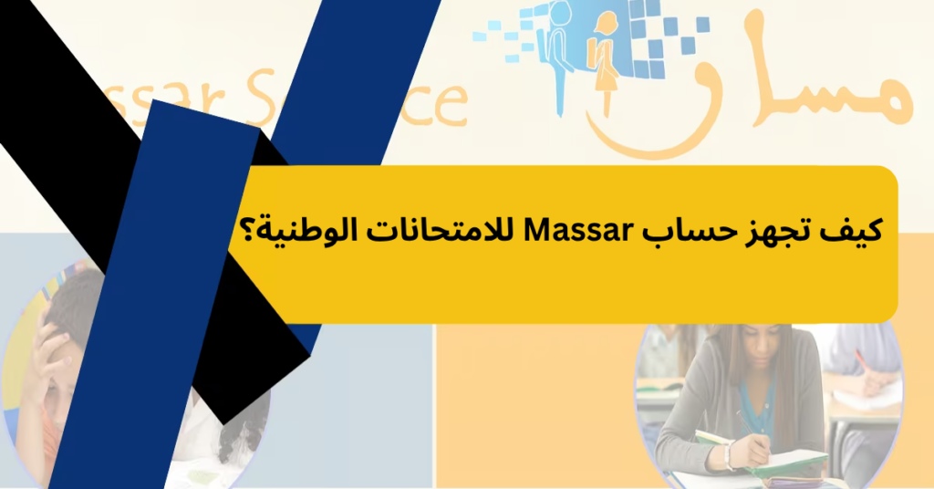 كيف تجهز حساب Massar للامتحانات الوطنية؟
