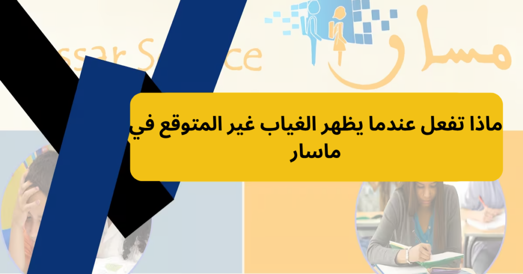ماذا تفعل عندما يظهر الغياب غير المتوقع في ماسار