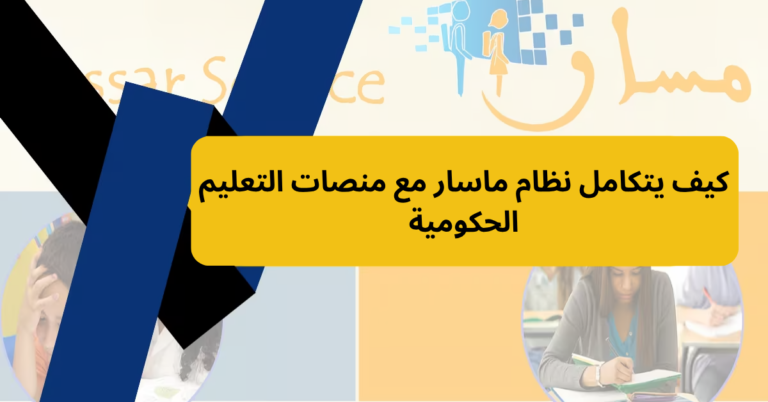 كيف يتكامل نظام ماسار مع منصات التعليم الحكومية