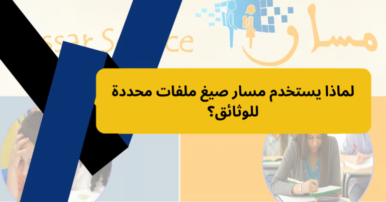 لماذا يستخدم مسار صيغ ملفات محددة للوثائق؟