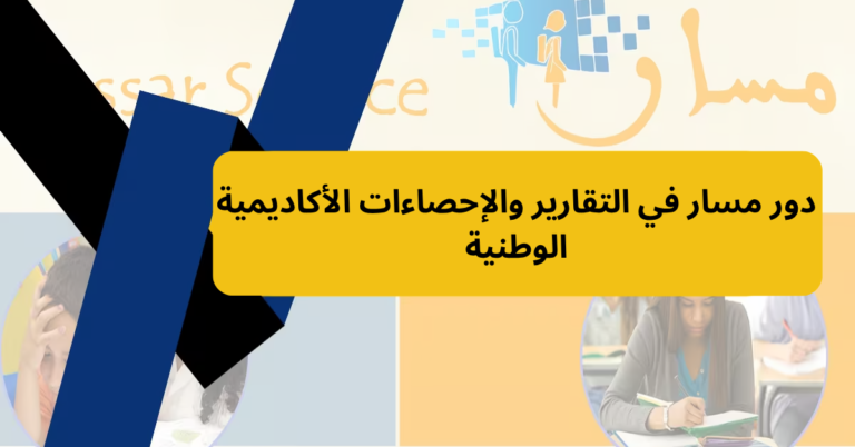 دور مسار في التقارير والإحصاءات الأكاديمية الوطنية