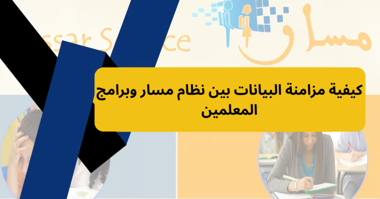 كيفية مزامنة البيانات بين نظام مسار وبرامج المعلمين