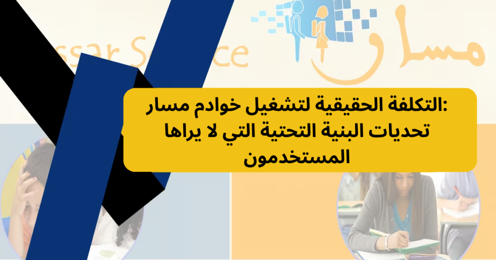 التكلفة الحقيقية لتشغيل خوادم مسار: تحديات البنية التحتية التي لا يراها المستخدمون