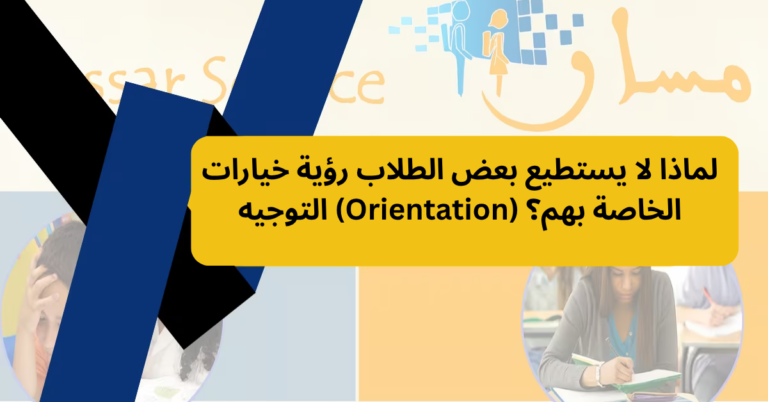 لماذا لا يستطيع بعض الطلاب رؤية خيارات التوجيه (Orientation) الخاصة بهم؟