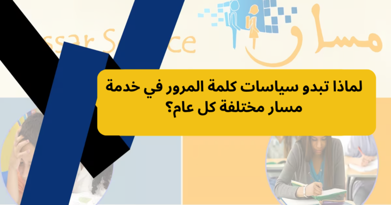 لماذا تبدو سياسات كلمة المرور في خدمة مسار مختلفة كل عام؟