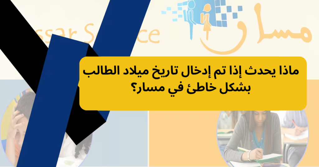 ماذا يحدث إذا تم إدخال تاريخ ميلاد الطالب بشكل خاطئ في مسار؟
