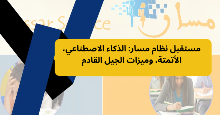 مستقبل نظام مسار: الذكاء الاصطناعي، الأتمتة، وميزات الجيل القادم