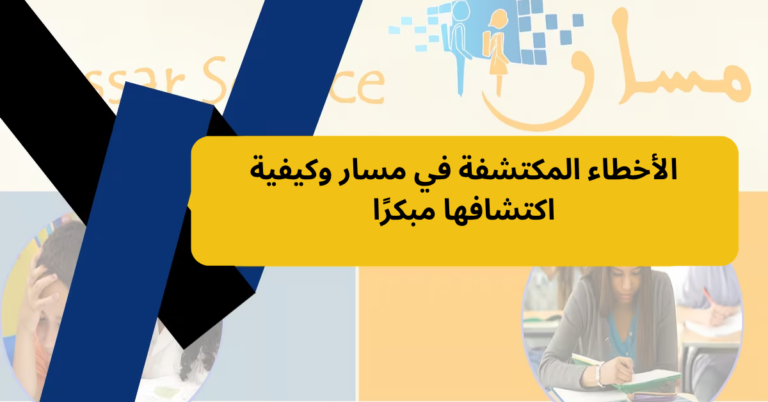 الأخطاء المكتشفة في مسار وكيفية اكتشافها مبكرًا